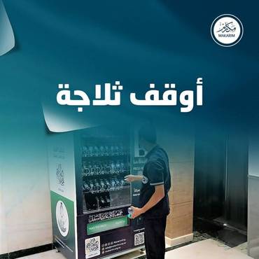 أوقف ثلاجة