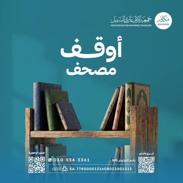 أوقف مصحف