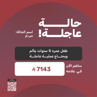 طفل عمره 5 سنوات يتألم ويحتاج عملية عاجلة 