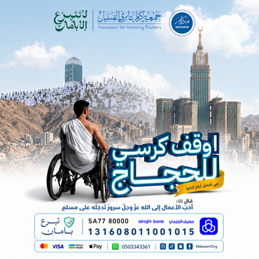 أوقف كرسي متحرك للحجاج🕋