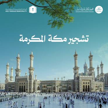 تشجير مكة المكرمة 