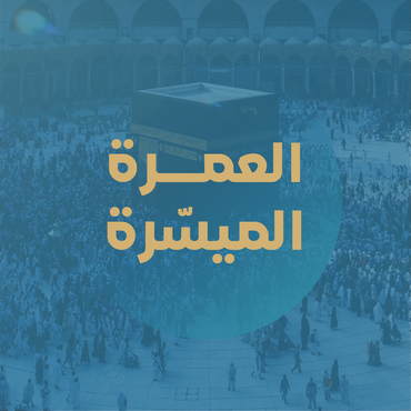 العمرة الميسرة 