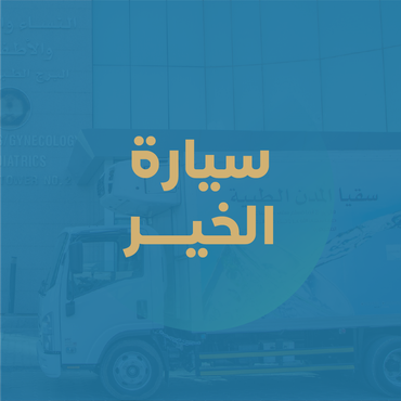 سيارة الخير