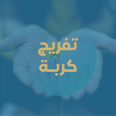 تفريج الكربات