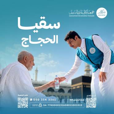 سقيا حاج في خير البقاع 🕋