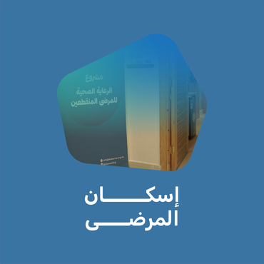 إسكان مريض