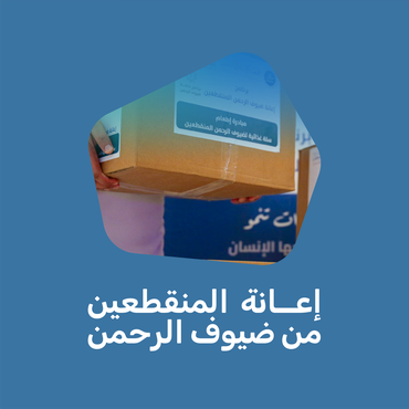  إعانة المنقطعين من ضيوف الرحمن