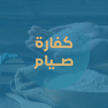 كفارة صيام