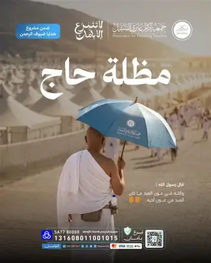 أوقف مظلة للحجاج