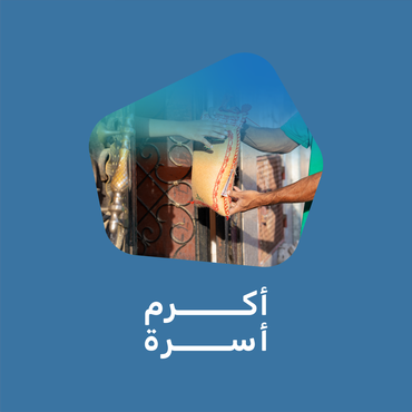 أكرم أسرة