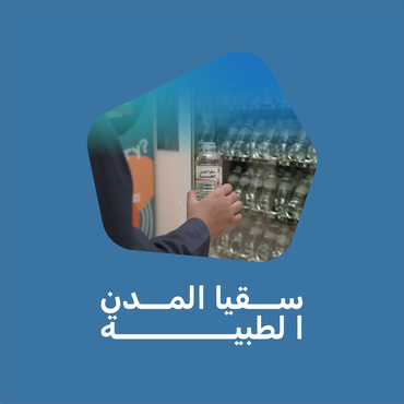 سقيا المدن الطبية 