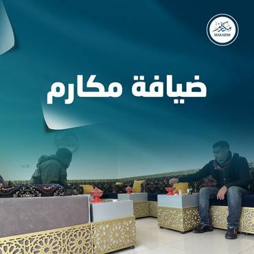 ضيافة مكارم في المدن الطبية والمستشفيات