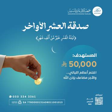 صدقة العشر الأواخر
