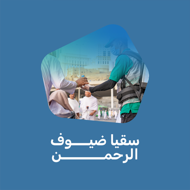 سقيا ضيوف الرحمن 