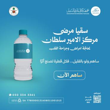 سقيا مرضى القلب بمركز الأمير سلطان