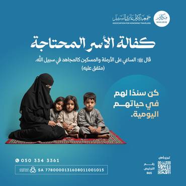 كفالة الأسر المحتاجة