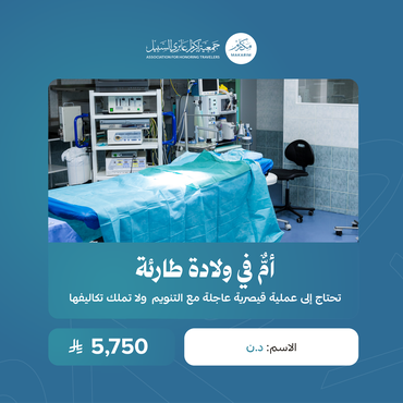 عملية قيصرية عاجلة تحتاج دعم
