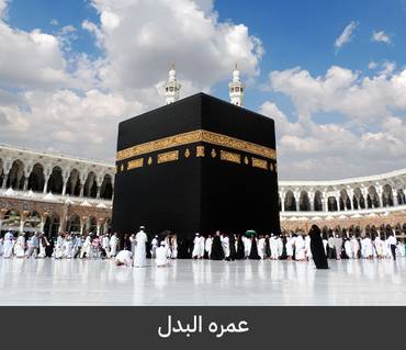 عمرة البدل