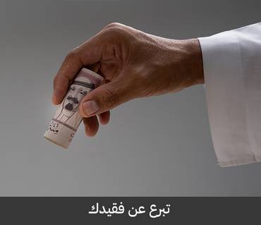 تبرع عن فقيدك.