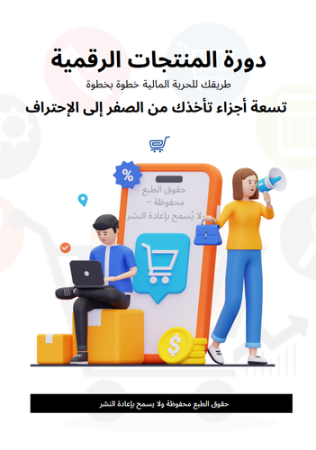 دورة المنتجات الرقمية من الصفر إلى الإحتراف