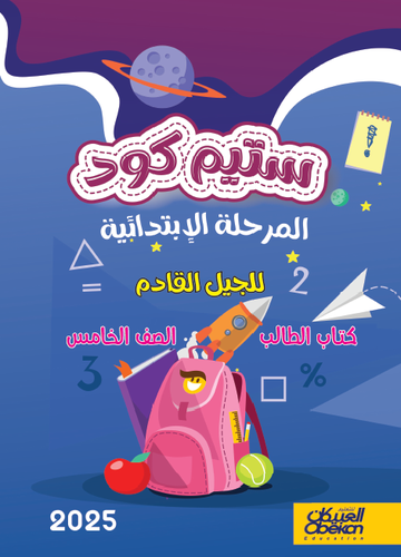 ستيم كود المرحلة الابتدائية الصف الخامس