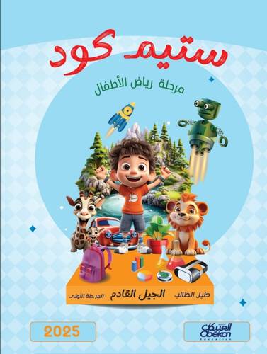 ستيم كود مرحلة رياض الأطفال المرحلة الأولى