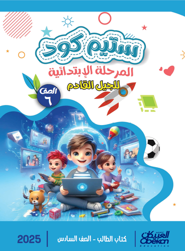 ستيم كود المرحلة الابتدائية الصف السادس