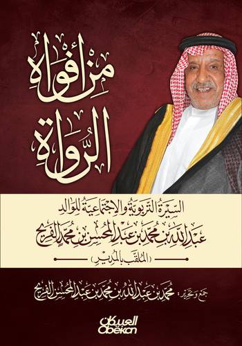 من أفواه الرواة السيرة التربوية والاجتماعية
