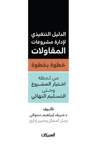 الدليل التنفيذي لإدارة مشروعات المقاولات خطوة بخطوة 