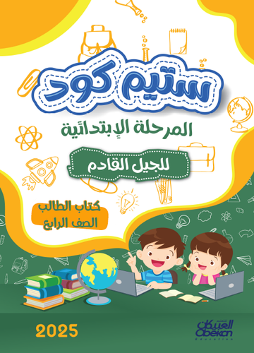 ستيم كود المرحلة الابتدائية الصف الرابع