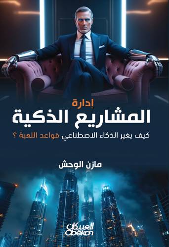 إدارة المشاريع الذكية