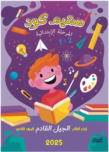 ستيم كود المرحلة الابتدائية الصف الثاني