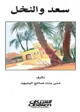 سلسلة الطفل المفكر: سعد والنخل