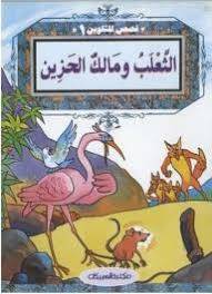 قصص للتلوين   1   الثعلب ومالك الحزين