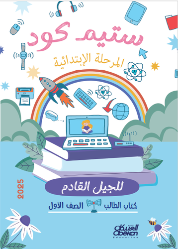 ستيم كود المرحلة الابتدائية الصف الأول