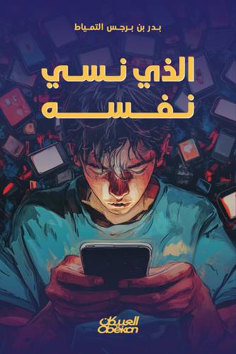 الذي نسي نفسه