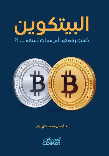 البيتكوين     ذهب رقمي، أم سراب تقني
