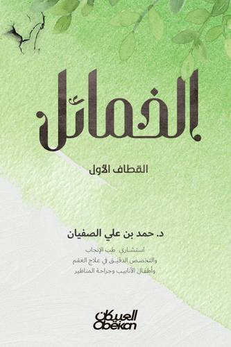 الخمائل - القطاف الأول