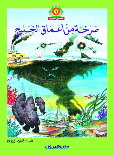 صرخة من أعماق الخليج  