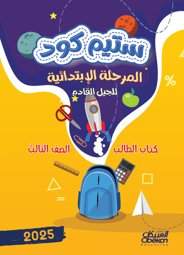 ستيم كود المرحلة الابتدائية الصف الثالث
