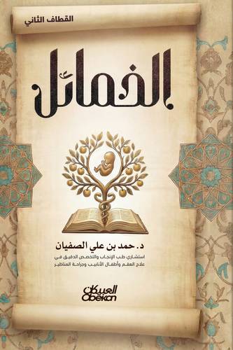 الخمائل القطاف الثاني