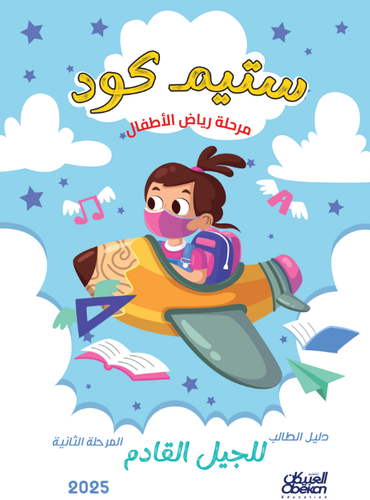 ستيم كود مرحلة رياض الأطفال المرحلة الثانية