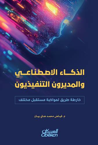 الذكاء الاصطناعي والمديرون التنفيذيون    خارطة طريق لمواكبة مستقبل مختلف