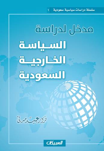 سلسلة دراسات سياسية سعودية ١