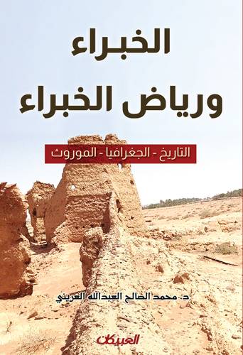 الخبراء ورياض الخبراء  التاريخ - الجغرافيا - الموروث