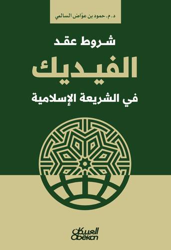 شروط عقد الفيديك في الشريعة الإسلامية