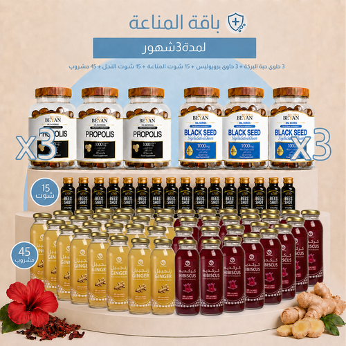 باقة المناعة - 3 شهور