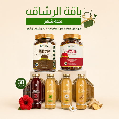 باقة الرشاقة - شهر