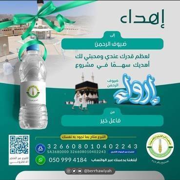 إرواء ضيوف الرحمن -