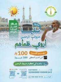 سقيا الزوار والمعتمرين